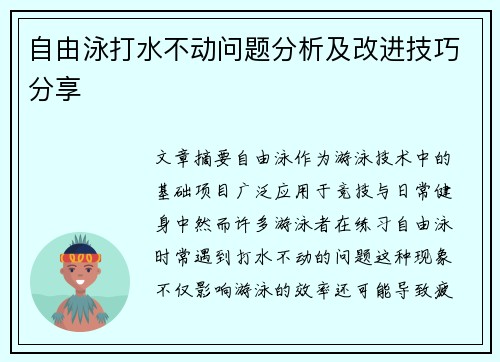 自由泳打水不动问题分析及改进技巧分享